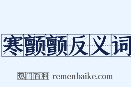 寒颤颤反义词是什么意思的图片
